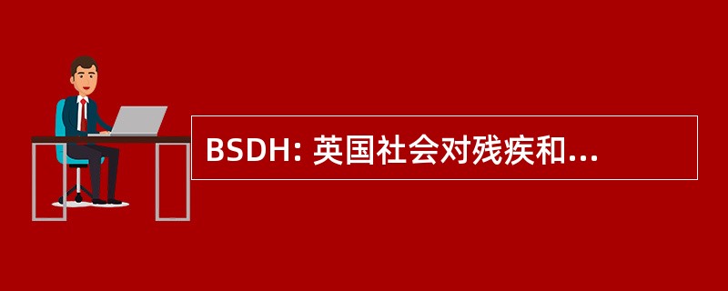 BSDH: 英国社会对残疾和口腔健康