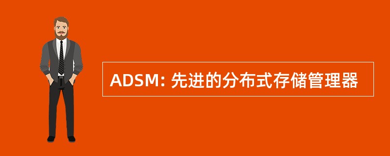 ADSM: 先进的分布式存储管理器