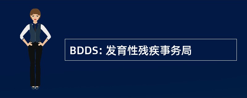 BDDS: 发育性残疾事务局