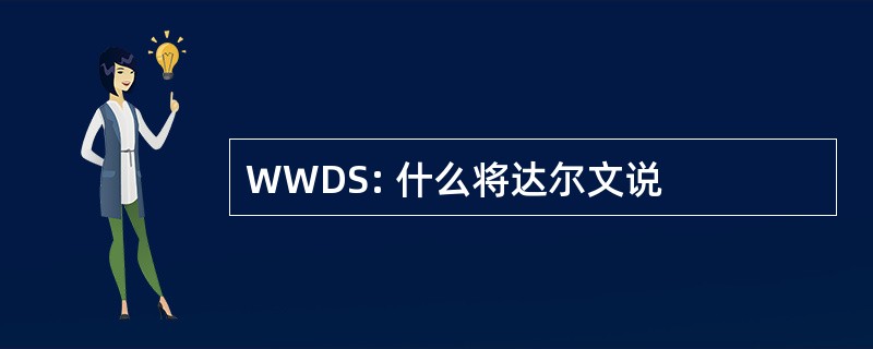 WWDS: 什么将达尔文说