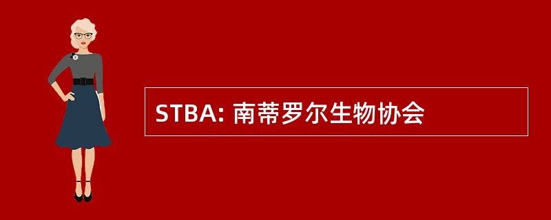 STBA: 南蒂罗尔生物协会