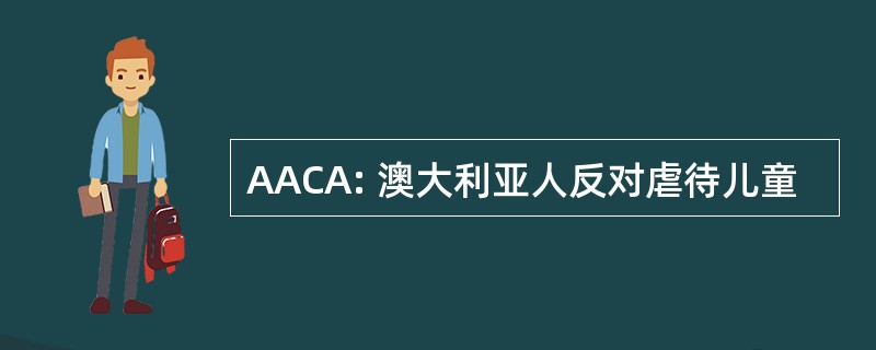 AACA: 澳大利亚人反对虐待儿童