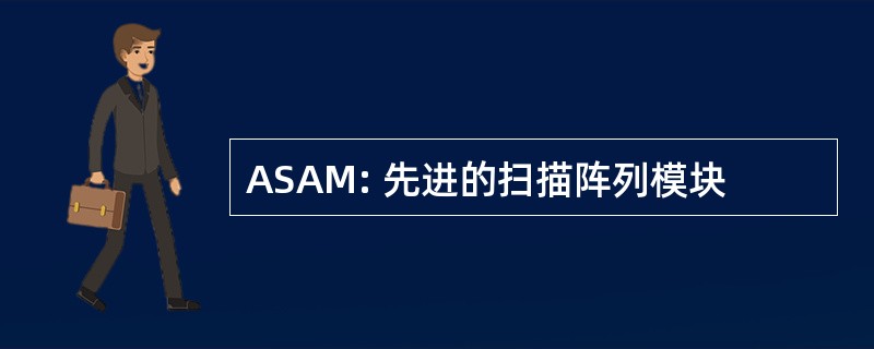 ASAM: 先进的扫描阵列模块