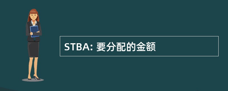 STBA: 要分配的金额