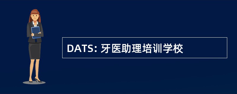 DATS: 牙医助理培训学校