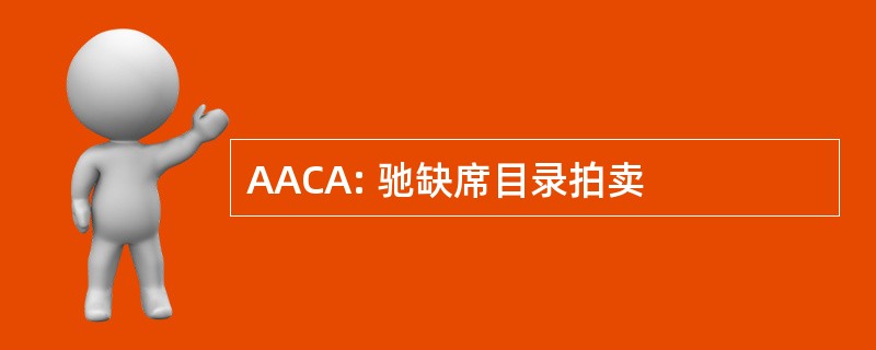 AACA: 驰缺席目录拍卖