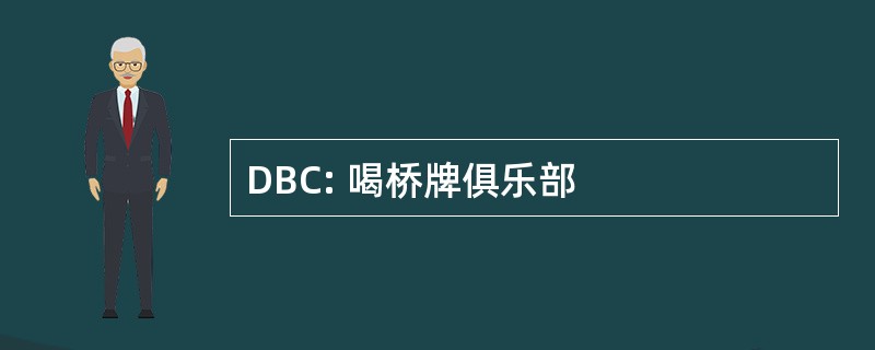 DBC: 喝桥牌俱乐部