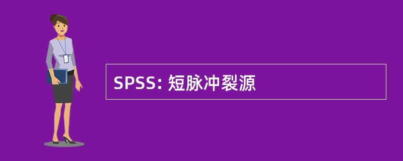 SPSS: 短脉冲裂源