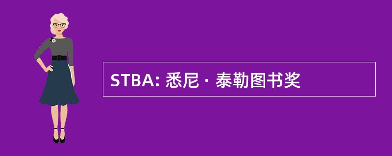 STBA: 悉尼 · 泰勒图书奖