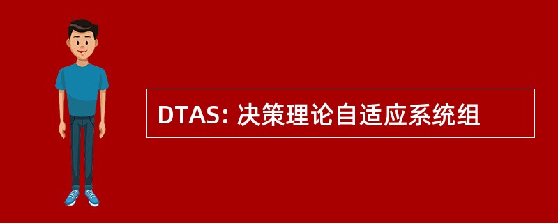 DTAS: 决策理论自适应系统组