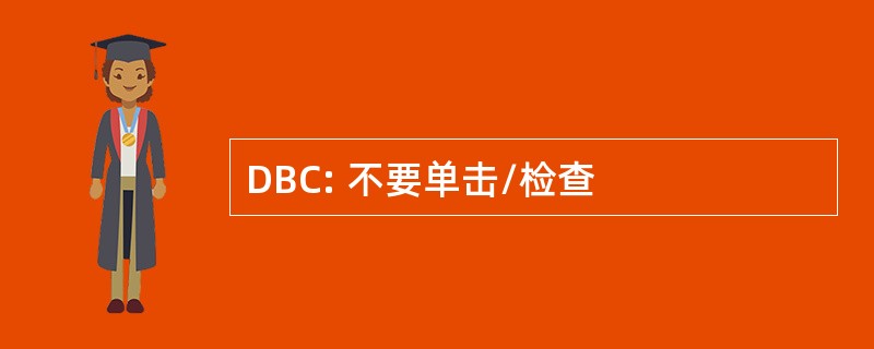 DBC: 不要单击/检查