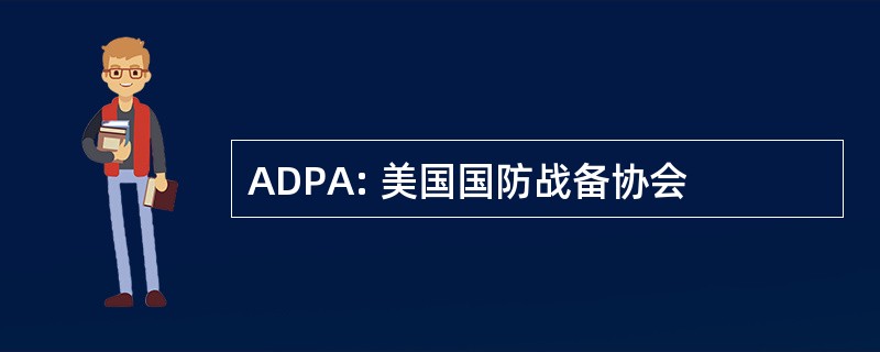 ADPA: 美国国防战备协会