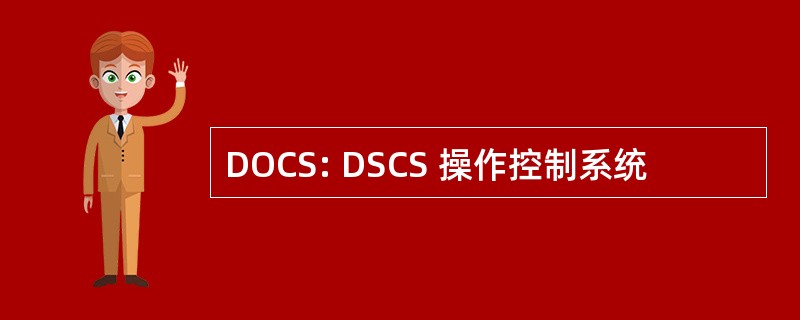 DOCS: DSCS 操作控制系统