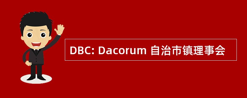 DBC: Dacorum 自治市镇理事会