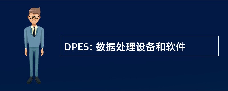 DPES: 数据处理设备和软件