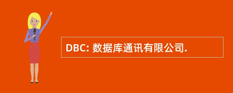 DBC: 数据库通讯有限公司.