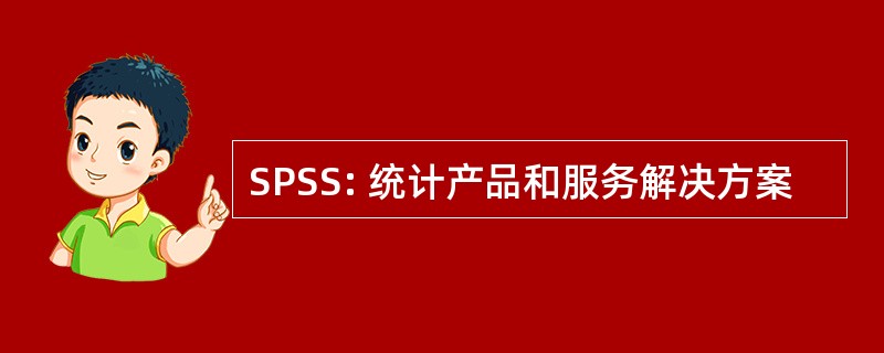 SPSS: 统计产品和服务解决方案