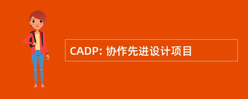 CADP: 协作先进设计项目