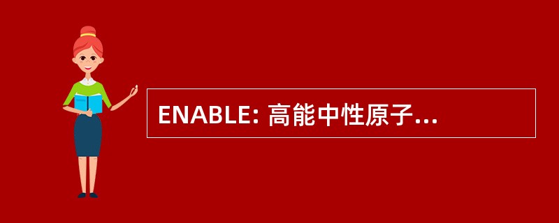 ENABLE: 高能中性原子束光刻技术/外延