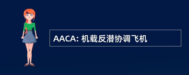 AACA: 机载反潜协调飞机