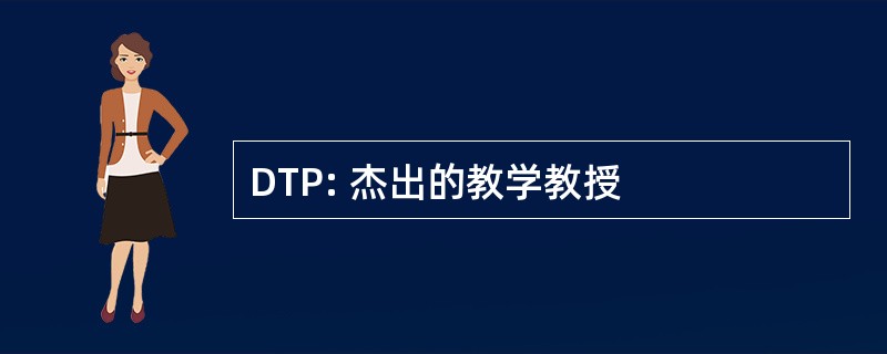 DTP: 杰出的教学教授