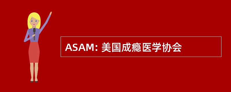 ASAM: 美国成瘾医学协会