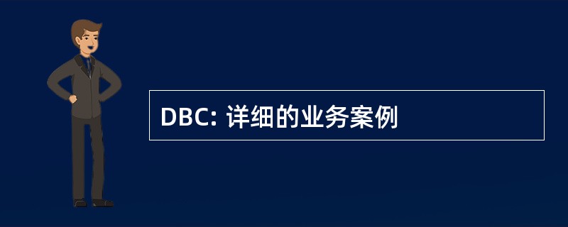 DBC: 详细的业务案例