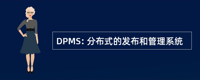 DPMS: 分布式的发布和管理系统