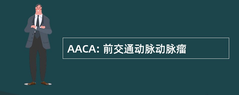 AACA: 前交通动脉动脉瘤