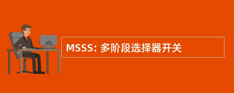 MSSS: 多阶段选择器开关