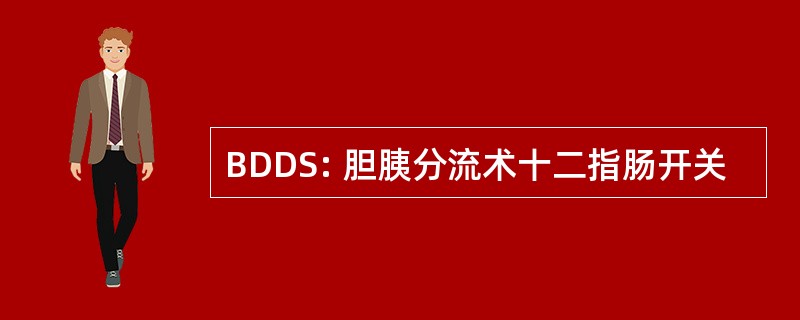 BDDS: 胆胰分流术十二指肠开关