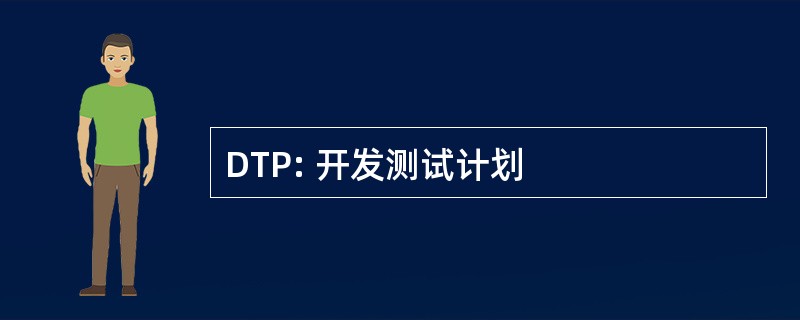 DTP: 开发测试计划