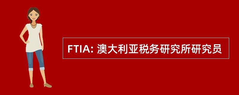 FTIA: 澳大利亚税务研究所研究员