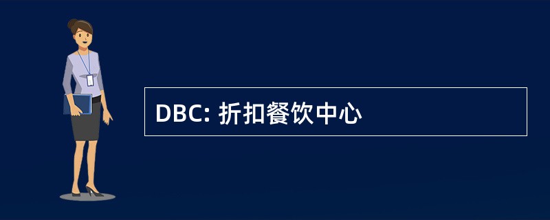 DBC: 折扣餐饮中心