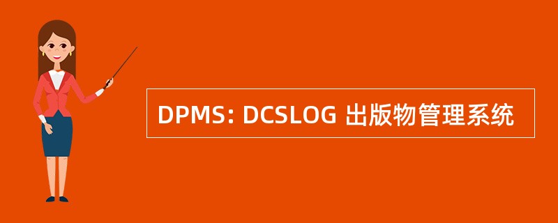 DPMS: DCSLOG 出版物管理系统