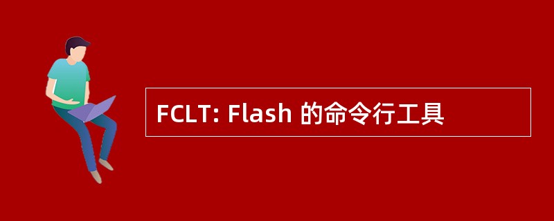 FCLT: Flash 的命令行工具