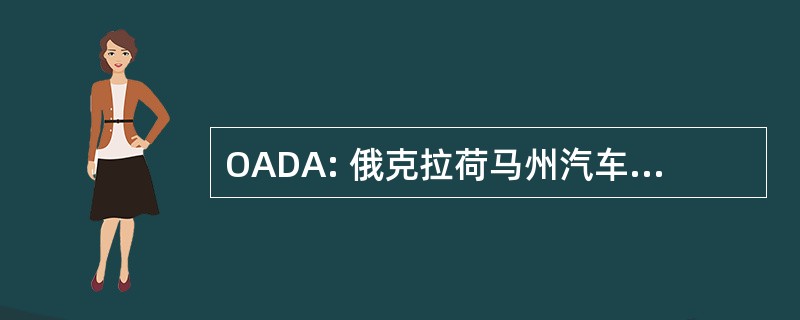 OADA: 俄克拉荷马州汽车经销商协会