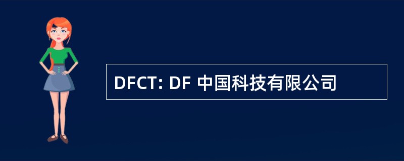 DFCT: DF 中国科技有限公司