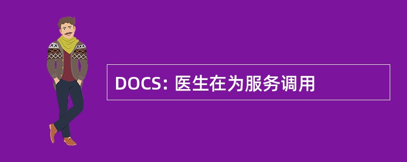 DOCS: 医生在为服务调用