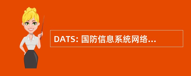 DATS: 国防信息系统网络访问运输服务