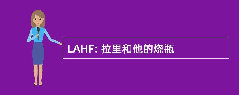 LAHF: 拉里和他的烧瓶