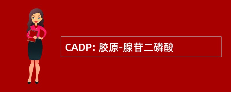 CADP: 胶原-腺苷二磷酸