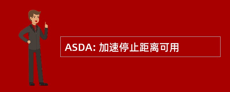 ASDA: 加速停止距离可用