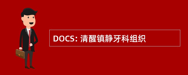 DOCS: 清醒镇静牙科组织