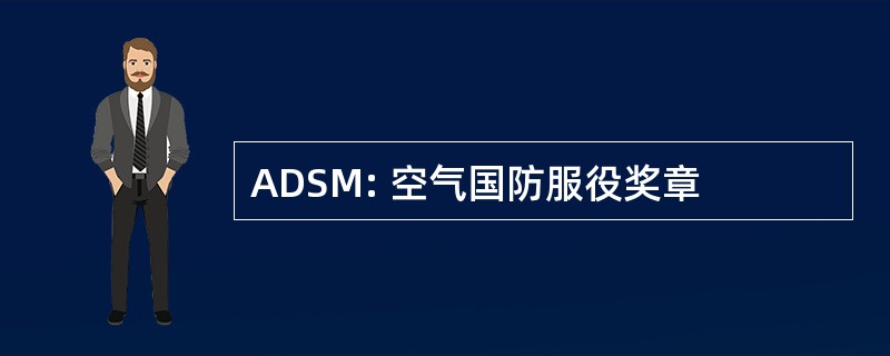 ADSM: 空气国防服役奖章