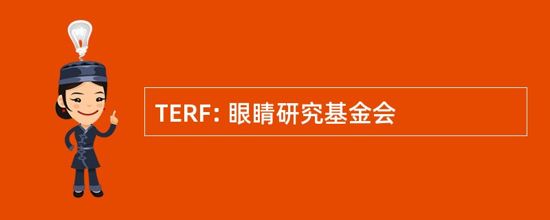 TERF: 眼睛研究基金会