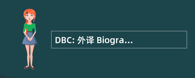 DBC: 外译 Biographique du 加拿大