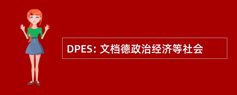 DPES: 文档德政治经济等社会