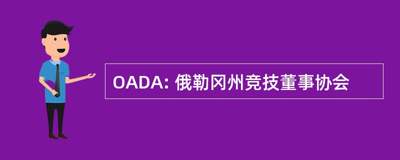 OADA: 俄勒冈州竞技董事协会