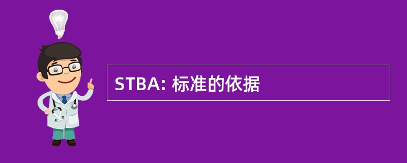 STBA: 标准的依据